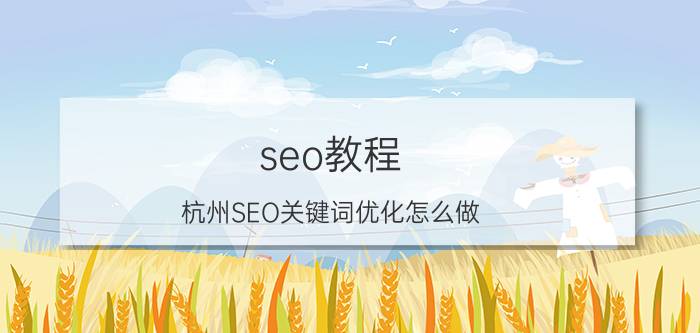 seo教程 杭州SEO关键词优化怎么做？